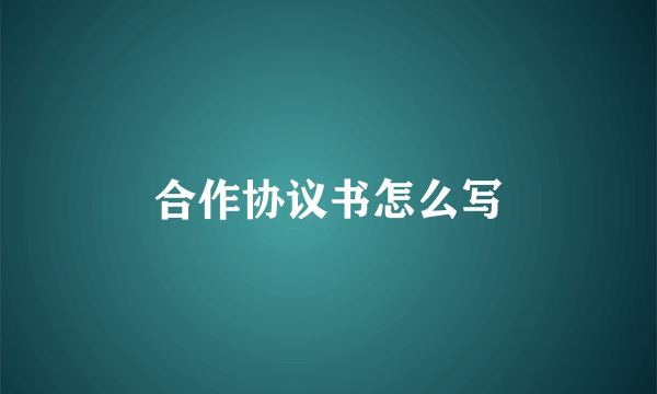 合作协议书怎么写