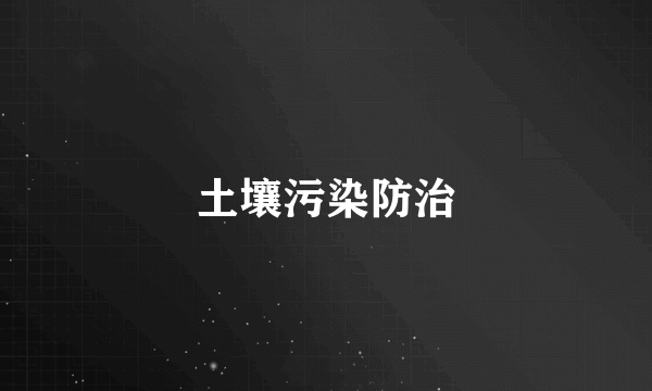 土壤污染防治