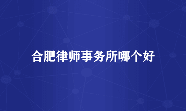 合肥律师事务所哪个好