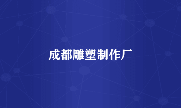 成都雕塑制作厂