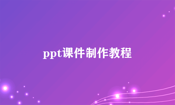 ppt课件制作教程