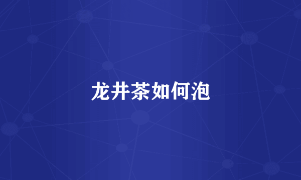 龙井茶如何泡