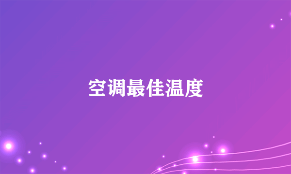 空调最佳温度