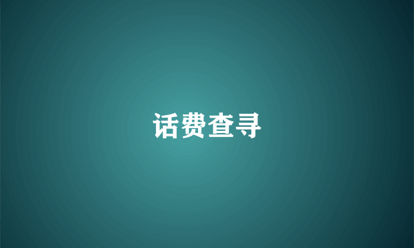 话费查寻