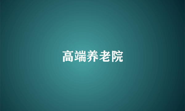 高端养老院