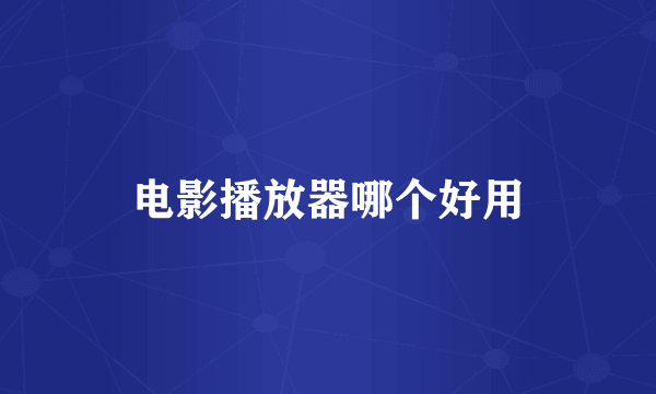电影播放器哪个好用