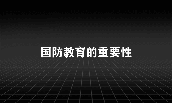 国防教育的重要性