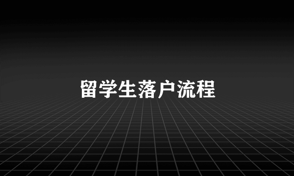 留学生落户流程