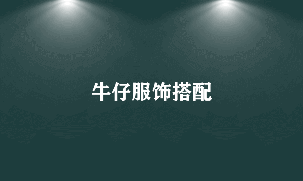 牛仔服饰搭配