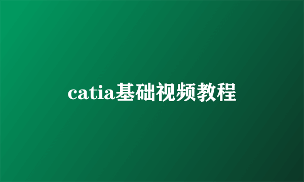 catia基础视频教程