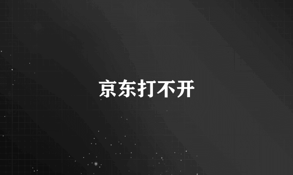 京东打不开