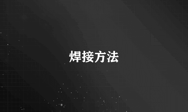 焊接方法