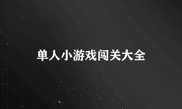 单人小游戏闯关大全
