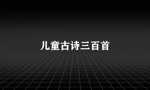 儿童古诗三百首