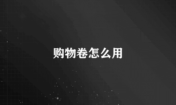 购物卷怎么用