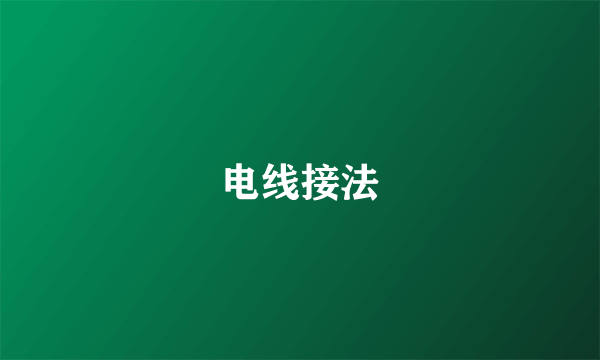 电线接法