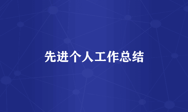先进个人工作总结