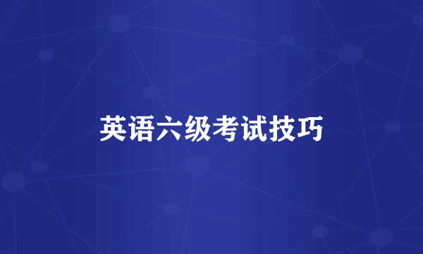 英语六级考试技巧
