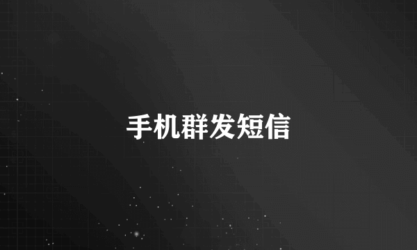 手机群发短信