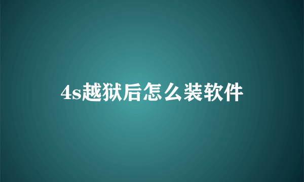 4s越狱后怎么装软件