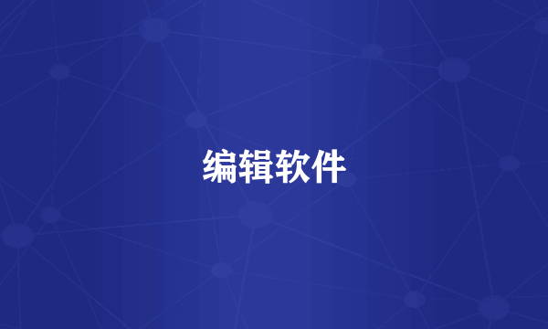 编辑软件