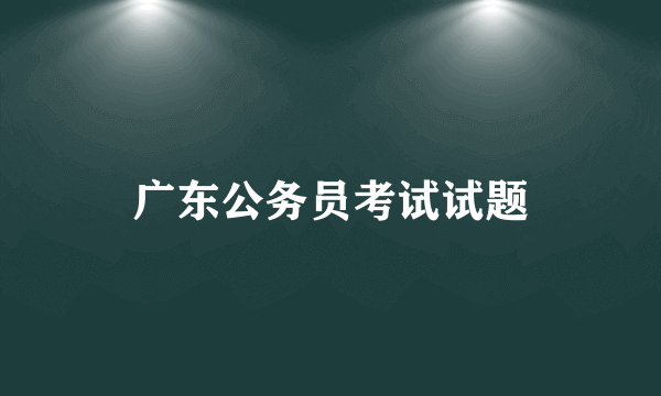 广东公务员考试试题