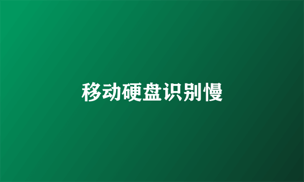移动硬盘识别慢