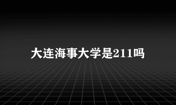 大连海事大学是211吗