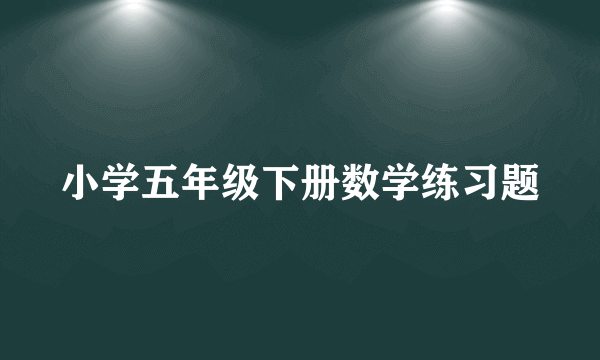 小学五年级下册数学练习题