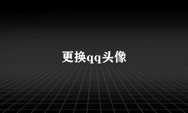 更换qq头像