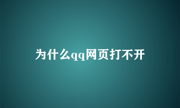 为什么qq网页打不开
