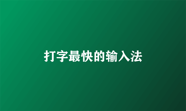 打字最快的输入法