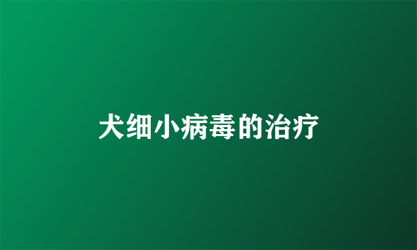 犬细小病毒的治疗