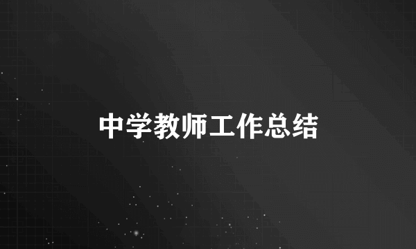 中学教师工作总结