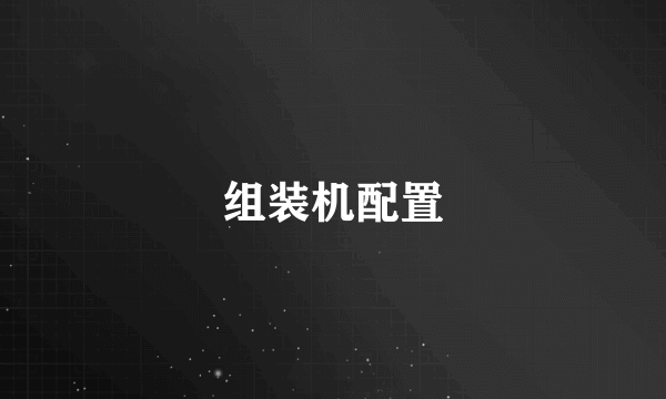 组装机配置