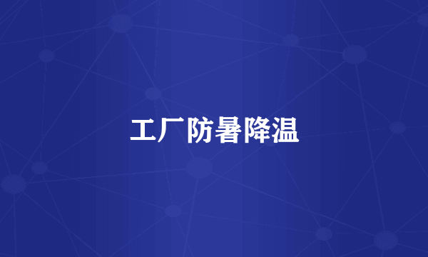 工厂防暑降温