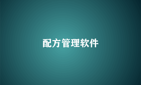 配方管理软件