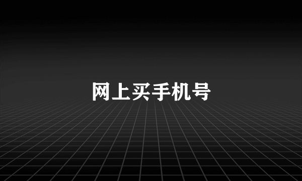 网上买手机号