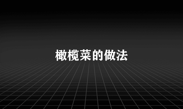 橄榄菜的做法