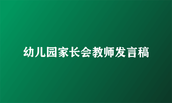 幼儿园家长会教师发言稿