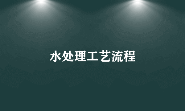 水处理工艺流程