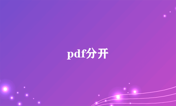 pdf分开