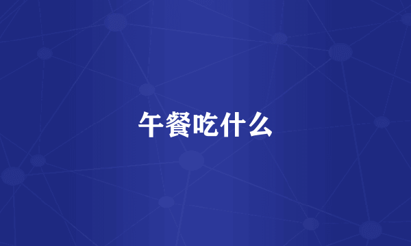 午餐吃什么
