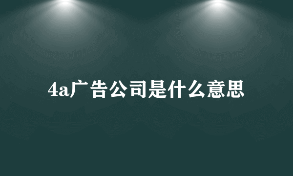 4a广告公司是什么意思