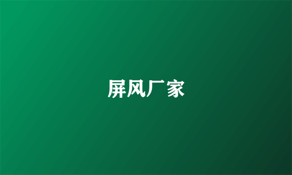 屏风厂家