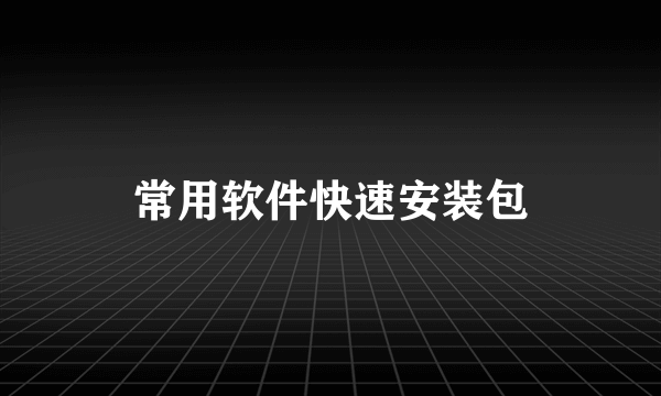 常用软件快速安装包