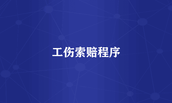 工伤索赔程序