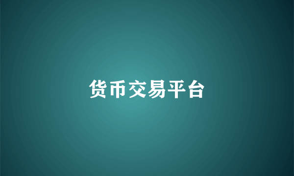 货币交易平台