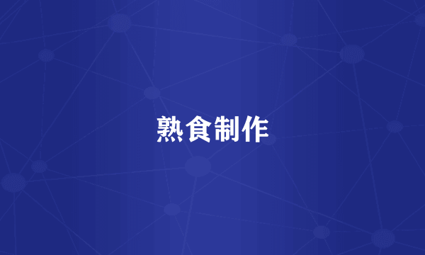 熟食制作