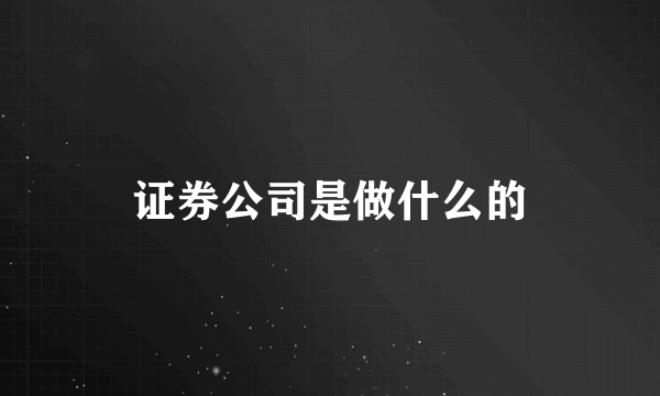 证券公司是做什么的